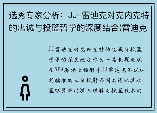 选秀专家分析：JJ-雷迪克对克内克特的忠诚与投篮哲学的深度结合(雷迪克为什么退役)