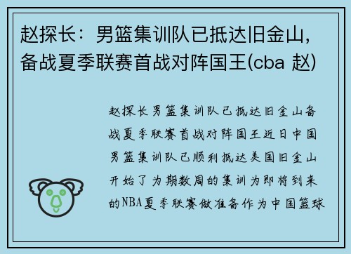 赵探长：男篮集训队已抵达旧金山，备战夏季联赛首战对阵国王(cba 赵)