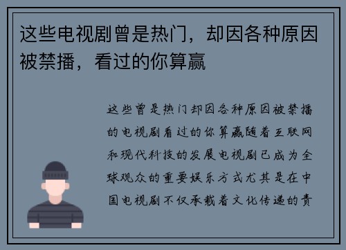 这些电视剧曾是热门，却因各种原因被禁播，看过的你算赢