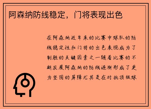 阿森纳防线稳定，门将表现出色