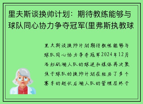 里夫斯谈换帅计划：期待教练能够与球队同心协力争夺冠军(里弗斯执教球队)
