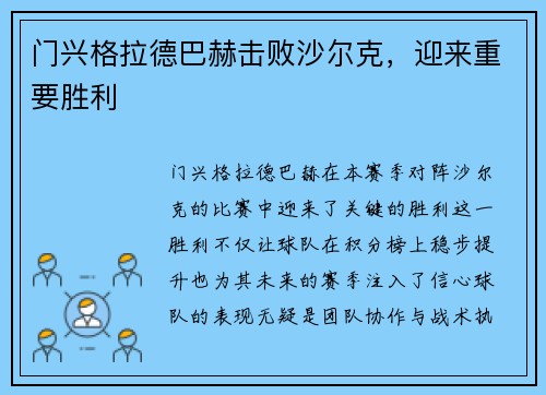 门兴格拉德巴赫击败沙尔克，迎来重要胜利