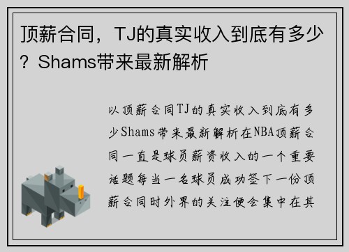 顶薪合同，TJ的真实收入到底有多少？Shams带来最新解析