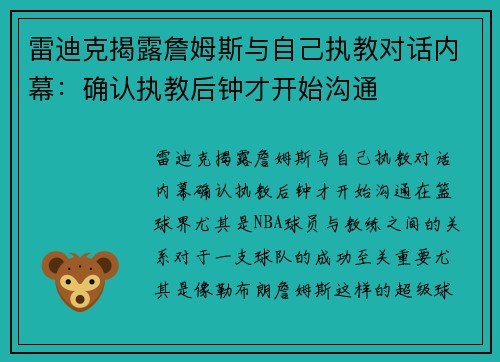 雷迪克揭露詹姆斯与自己执教对话内幕：确认执教后钟才开始沟通