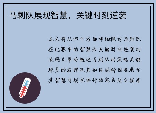马刺队展现智慧，关键时刻逆袭