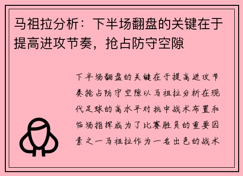 马祖拉分析：下半场翻盘的关键在于提高进攻节奏，抢占防守空隙