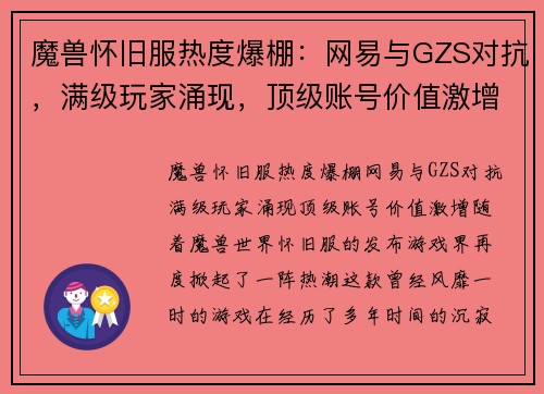 魔兽怀旧服热度爆棚：网易与GZS对抗，满级玩家涌现，顶级账号价值激增