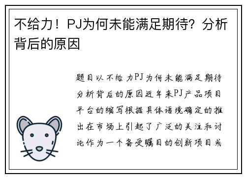不给力！PJ为何未能满足期待？分析背后的原因