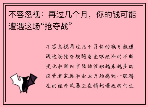 不容忽视：再过几个月，你的钱可能遭遇这场“抢夺战”