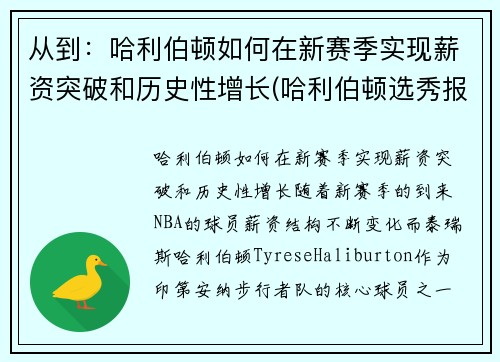 从到：哈利伯顿如何在新赛季实现薪资突破和历史性增长(哈利伯顿选秀报告)