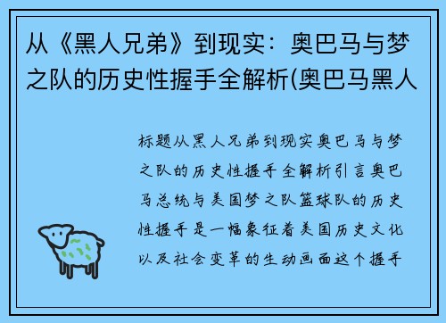 从《黑人兄弟》到现实：奥巴马与梦之队的历史性握手全解析(奥巴马黑人兄弟白宫演讲)