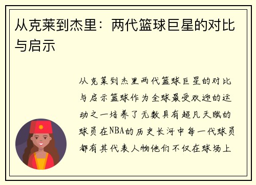 从克莱到杰里：两代篮球巨星的对比与启示