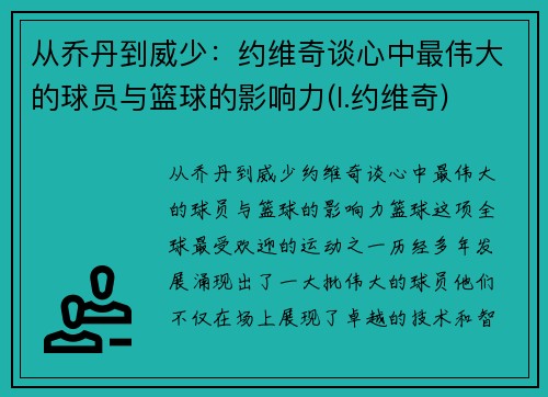 从乔丹到威少：约维奇谈心中最伟大的球员与篮球的影响力(l.约维奇)