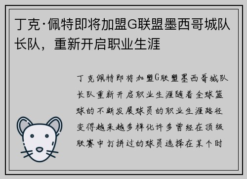 丁克·佩特即将加盟G联盟墨西哥城队长队，重新开启职业生涯