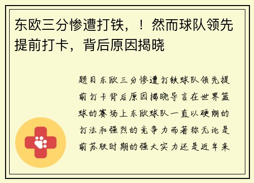 东欧三分惨遭打铁，！然而球队领先提前打卡，背后原因揭晓