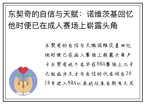 东契奇的自信与天赋：诺维茨基回忆他时便已在成人赛场上崭露头角