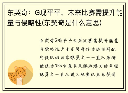 东契奇：G现平平，未来比赛需提升能量与侵略性(东契奇是什么意思)
