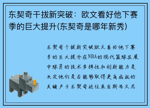 东契奇干拔新突破：欧文看好他下赛季的巨大提升(东契奇是哪年新秀)