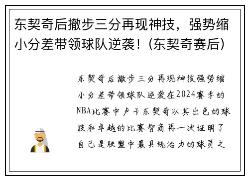 东契奇后撤步三分再现神技，强势缩小分差带领球队逆袭！(东契奇赛后)