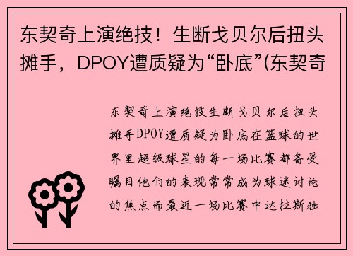 东契奇上演绝技！生断戈贝尔后扭头摊手，DPOY遭质疑为“卧底”(东契奇低头被罚出场)