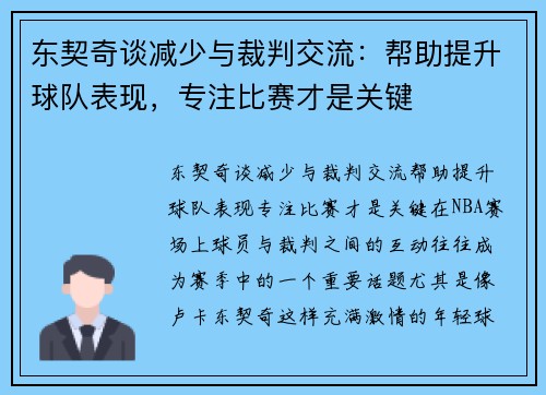 东契奇谈减少与裁判交流：帮助提升球队表现，专注比赛才是关键