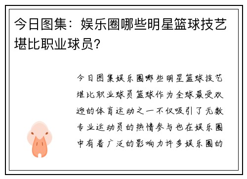 今日图集：娱乐圈哪些明星篮球技艺堪比职业球员？
