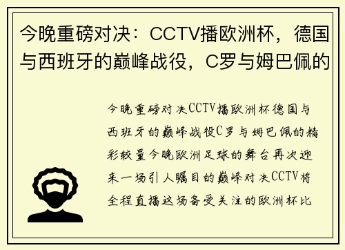 今晚重磅对决：CCTV播欧洲杯，德国与西班牙的巅峰战役，C罗与姆巴佩的精彩较量