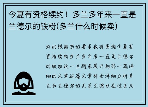 今夏有资格续约！多兰多年来一直是兰德尔的铁粉(多兰什么时候卖)