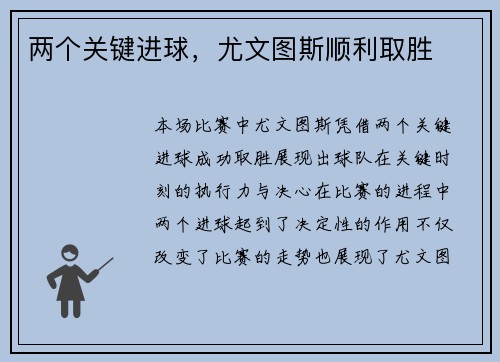 两个关键进球，尤文图斯顺利取胜