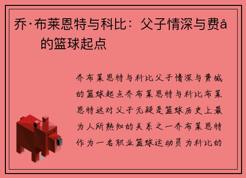 乔·布莱恩特与科比：父子情深与费城的篮球起点