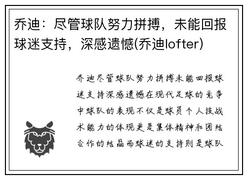 乔迪：尽管球队努力拼搏，未能回报球迷支持，深感遗憾(乔迪lofter)
