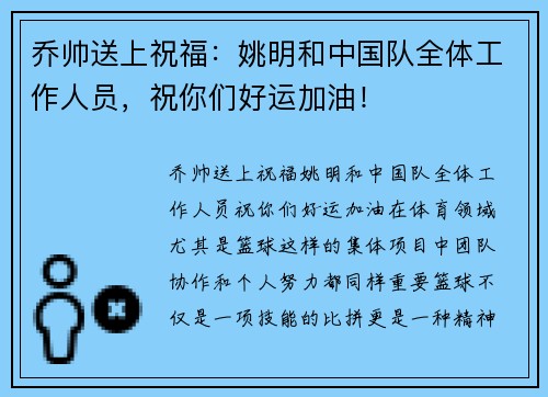 乔帅送上祝福：姚明和中国队全体工作人员，祝你们好运加油！
