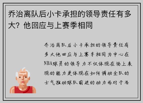 乔治离队后小卡承担的领导责任有多大？他回应与上赛季相同