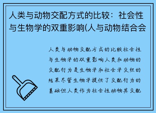 人类与动物交配方式的比较：社会性与生物学的双重影响(人与动物结合会生出什么)