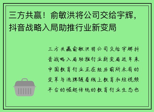 三方共赢！俞敏洪将公司交给宇辉，抖音战略入局助推行业新变局