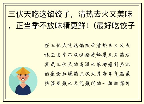 三伏天吃这馅饺子，清热去火又美味，正当季不放味精更鲜！(最好吃饺子馅做法大全)