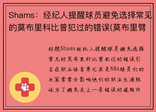 Shams：经纪人提醒球员避免选择常见的莫布里科比曾犯过的错误(莫布里臂展)