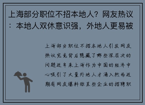 上海部分职位不招本地人？网友热议：本地人双休意识强，外地人更易被压榨！