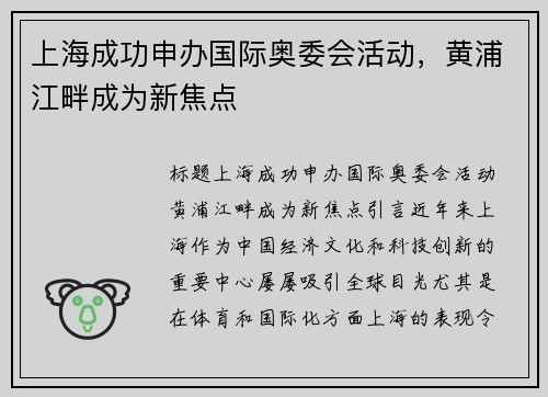 上海成功申办国际奥委会活动，黄浦江畔成为新焦点