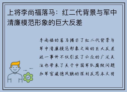 上将李尚福落马：红二代背景与军中清廉模范形象的巨大反差