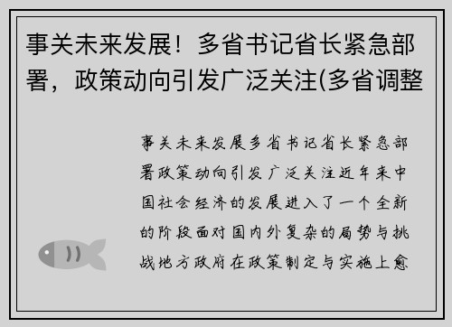 事关未来发展！多省书记省长紧急部署，政策动向引发广泛关注(多省调整省委书记)