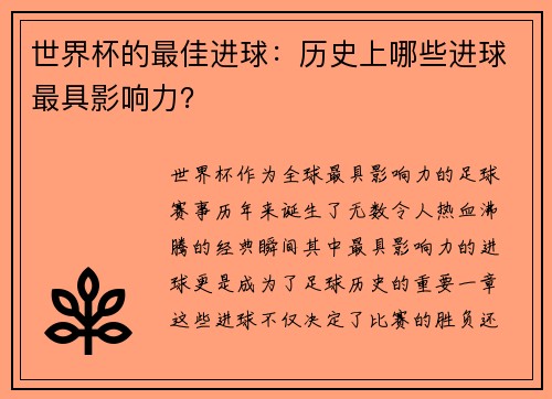 世界杯的最佳进球：历史上哪些进球最具影响力？