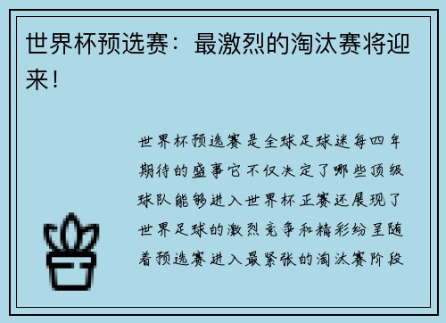 世界杯预选赛：最激烈的淘汰赛将迎来！