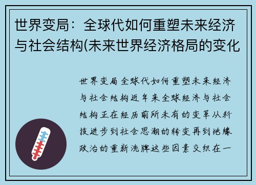 世界变局：全球代如何重塑未来经济与社会结构(未来世界经济格局的变化)