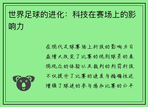 世界足球的进化：科技在赛场上的影响力