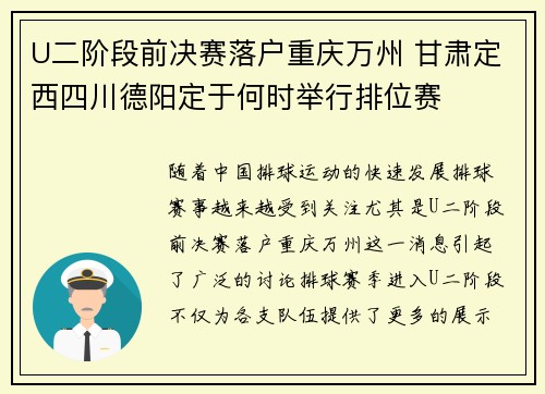 U二阶段前决赛落户重庆万州 甘肃定西四川德阳定于何时举行排位赛