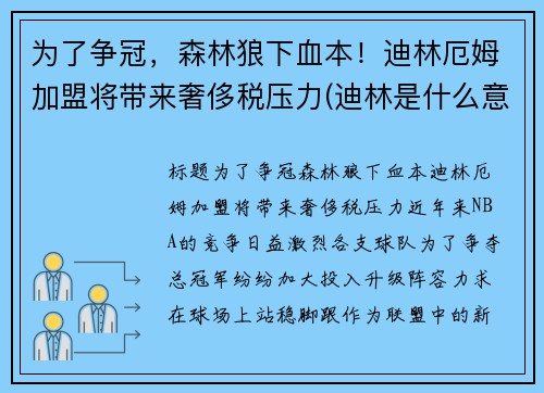 为了争冠，森林狼下血本！迪林厄姆加盟将带来奢侈税压力(迪林是什么意思)