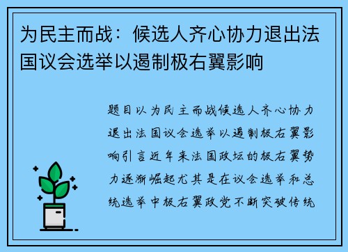 为民主而战：候选人齐心协力退出法国议会选举以遏制极右翼影响