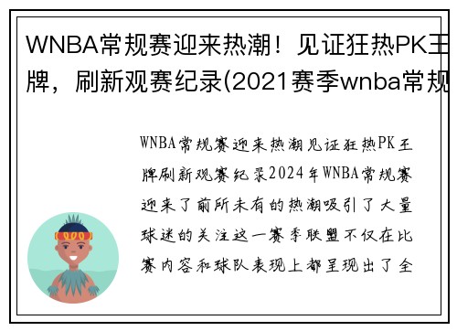 WNBA常规赛迎来热潮！见证狂热PK王牌，刷新观赛纪录(2021赛季wnba常规赛)