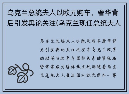 乌克兰总统夫人以欧元购车，奢华背后引发舆论关注(乌克兰现任总统夫人)